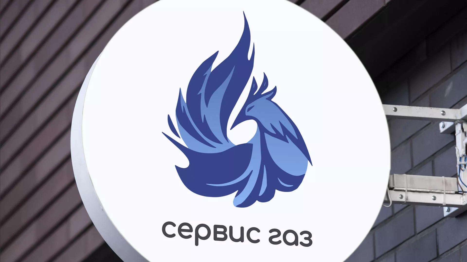 Создание логотипа «Сервис газ» в Калачинске